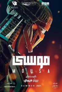 Муса (фильм 2021)