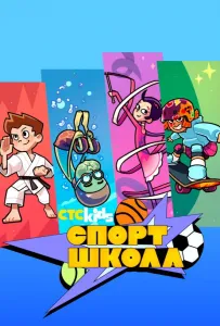 Спортшкола (мультсериал 2024)