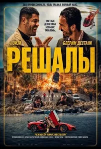Решалы (фильм 2024)