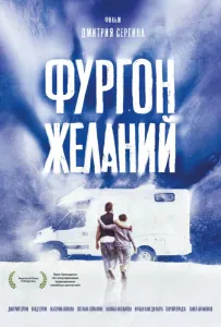Фургон желаний (фильм 2022)