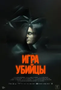 Игра убийцы (фильм 2025)