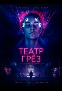 Театр грёз (фильм 2026)