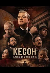 Кесон: Битва за Филиппины (фильм 2025)