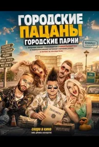 Городские пацаны: Городские парни (фильм 2026)