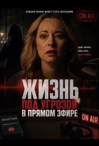 Жизнь под угрозой в прямом эфире (фильм 2025)