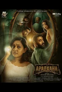 Арадхана (фильм 2025)
