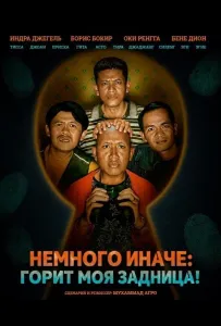 Немного иначе: Горит моя задница! (фильм 2025)